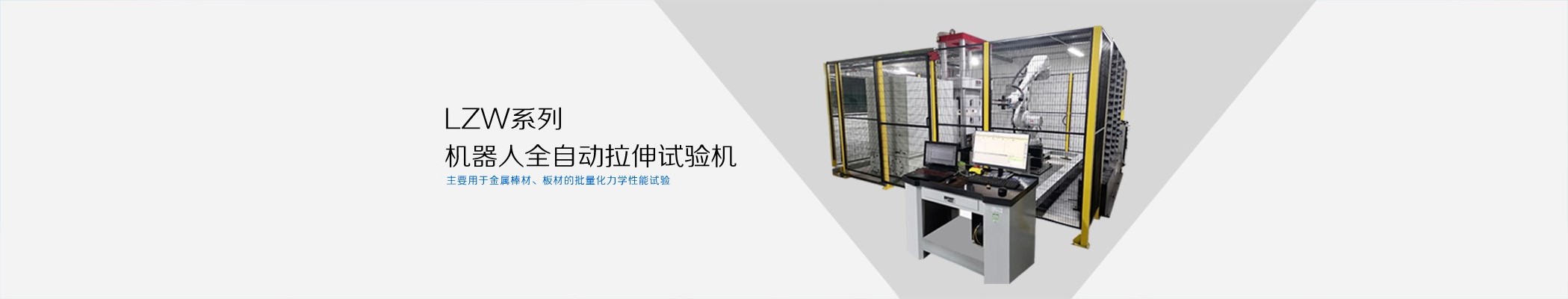 機(jī)器人全自動拉伸試驗機(jī)